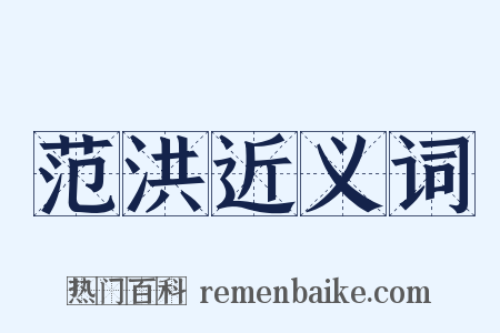 范洪近义词是什么意思的图片